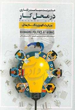 مدیریت سیاست رفتاری در محل کار: مهارت‌های کوچینگ سازمانی