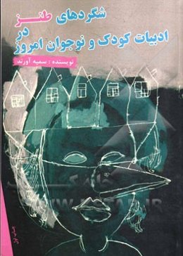 شگردهای طنز در ادبیات کودک و نوجوان امروز