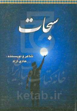 سجات: مجموعه اشعار و غزلیات