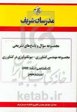 مجموعه سوال و پاسخ‌های تشریحی مجموعه بیوتکنولوژی کشاورزی کارشناسی ارشد 1399 (مرحله سوم)