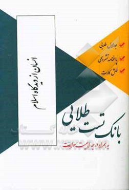 بانک تست طلایی انسان از دیدگاه اسلام ویژه دانشجویان دانشگاه‌های سراسر کشور