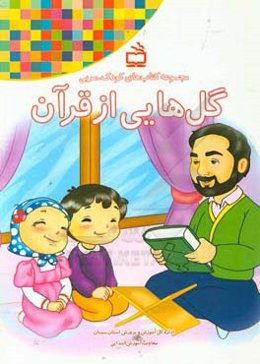 گل‌هایی از قرآن