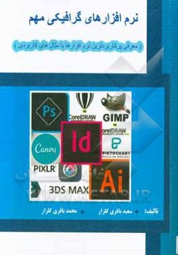 نرم‌افزارهای گرافیکی مهم: معرفی پرکاربردترین نرم‌افزارها با مثال‌های کاربردی