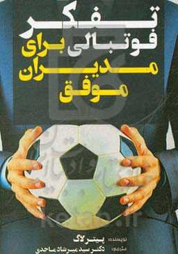 تفکر فوتبالی برای مدیران موفق