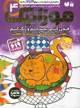 موزائیک: رنگ‌آمیزی با برچسب‌های موزائیکی سطح خیلی دشوار برای 3 تا 7 ساله‌ها (قیچی کنیم، بچسبانیم و رنگ کنیم: تقویت تمرکز و دقت - ابتکار و خلاقیت)