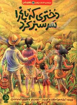 دختری که باغ را سرسبز کرد