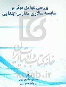 بررسی عوامل موثر بر شایسته سالاری مدارس ابتدایی