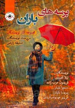 پرسه‌های باران