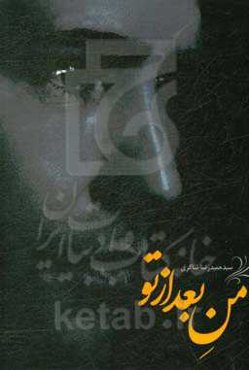 من بعد از تو