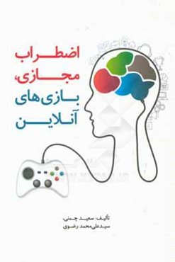 اضطراب مجازی، بازی‌های آنلاین