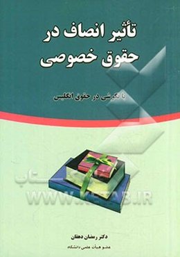تاثیر انصاف در حقوق خصوصی با نگرشی در حقوق انگلیس
