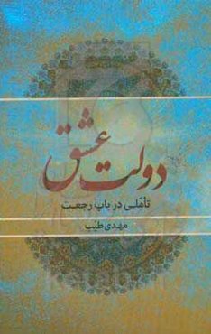 دولت عشق: تاملی در باب رجعت
