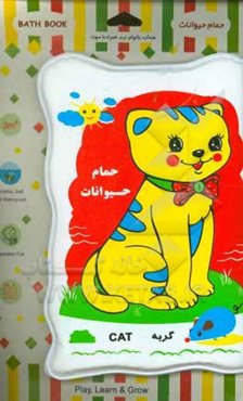 حمام حیوانات