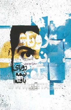 رویای نیمه بافته