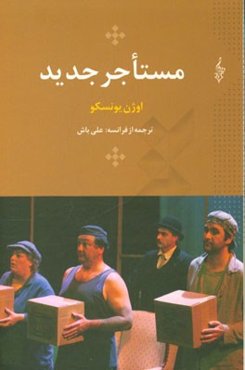 مستاجر جدید: نمایشی برای چهار نفر (سلام‌ها)