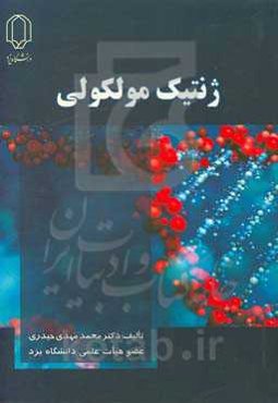 ژنتیک مولکولی