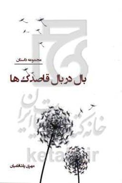 بال در بال قاصدک‌ها