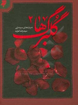 گلبرگ‌ها 2: دم‌پاره‌های سینه‌زنی