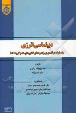 دیپلماسی انرژی: سیاستگذاری کشورهای 5 + 1: راهبردهای کشورهای عضو گروه 5 + 1