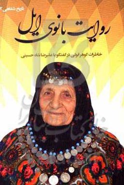 روایت بانوی ایل: خاطرات گوهر ابولی در گفتگو با علیرضا شاه‌حسینی