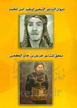 دیوان الشعر للشاعر الشعبی ایفیرابن‌ابحیر السلامی و ملحق للشاعر الشیخ خزعل بن جابر الاهوازی الکعبی