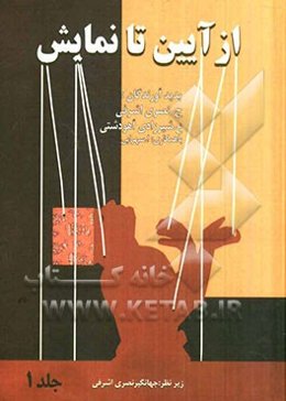 از آیین تا نمایش