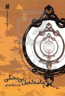 جامه‌ که‌یل بی‌ده‌نگی