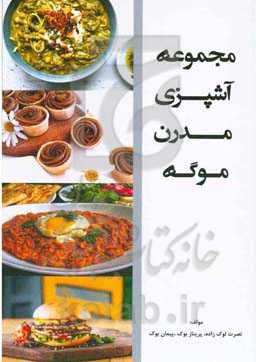 مجموعه آشپزی مدرن موگه