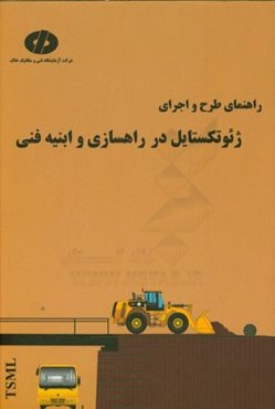 راهنمای طرح و اجرای ژئوتکستایل در راهسازی و ابنیه فنی