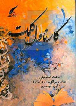 کارناوال کلمات