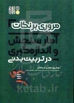 مروری بر نکات سنجش و اندازه‌گیری در تربیت بدنی