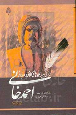 بررسی دیدگاه کلامی و عرفانی احمد خانی