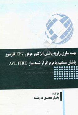 بهینه‌سازی زاویه پاشش انژکتور موتور EF7 گازسوز پاشش مستقیم با نرم‌افزار شبیه‌ساز AVL FIRE