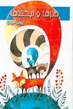 طنزها و لبخندها