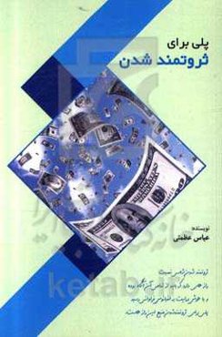 پلی برای ثروتمندشدن