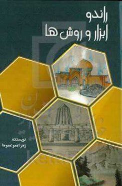 راندو ابزار و روش‌ها‮‬‏‫