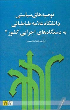 توصیه‌های سیاستی دانشگاه علامه طباطبایی به دستگاه‌های اجرایی کشور 2