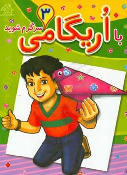 با اریگامی سرگرم شوید