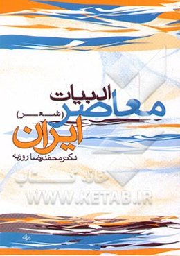 ادبیات معاصر ایران (شعر)