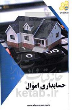 دوره آموزشی حسابداری اموال