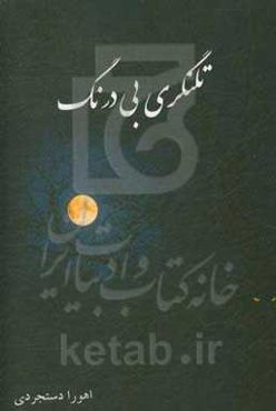 تلنگری بی‌درنگ: یکصد دلنوشته