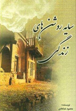 سایه روشن‌های زندگی