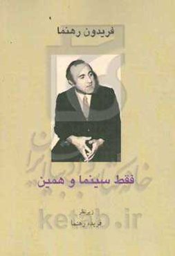 فقط سینما و همین: گفتگوها