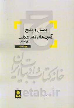 پرسش و پاسخ آزمون‌های ارشد عکاسی (1399 - 1381)