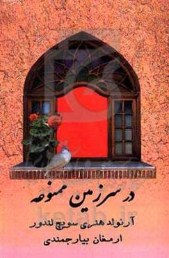 در سرزمین ممنوعه