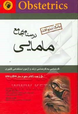 درسنامه جامع مامایی: بانک سئوالات کارشناسی به کارشناسی ارشد و آزمون استخدامی کشوری حل و بحث با ذکر منابع از سال 1379 تا 1399