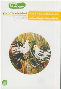 من دیگر ما: کبوترهای سفید کرامت و کرکس‌های سیاه دنائت (تربیت کریمانه و آثار آن در شخصیت فرزند)