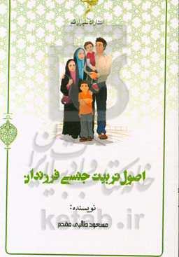 اصول تربیت جنسی فرزندان