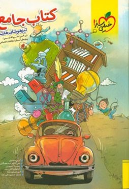 کتاب جامع تیزهوشان هفتم (ریاضی - علوم - فارسی - مطالعات اجتماعی - پیام‌های آسمان - آموزش قرآن)