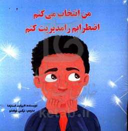 من انتخاب می‌کنم که اضطرابم را مدیریت کنم